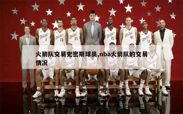 NBA火箭最新交易，科技重塑籃球，體驗(yàn)速度與激情的籃球新紀(jì)元