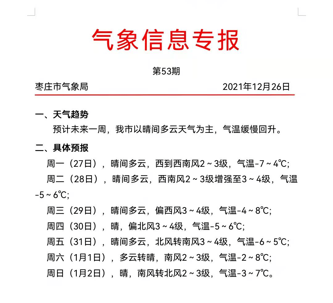 棗莊最新天氣預(yù)報,棗莊最新天氣預(yù)報與溫馨的日常趣事