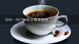 咖啡期貨最新報價與市場走勢分析，個人觀點及市場趨勢解讀