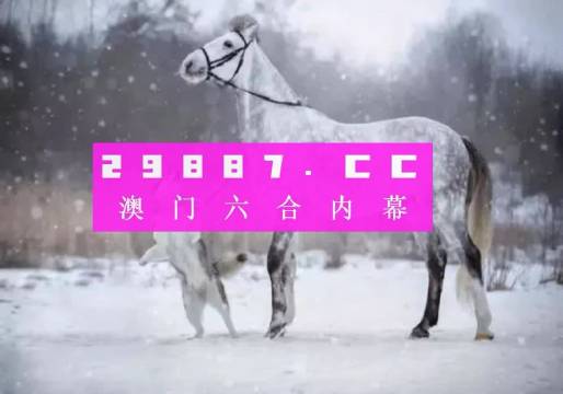 澳門一肖一碼必開一肖：揭秘背后的數(shù)學(xué)與統(tǒng)計(jì)學(xué)原理