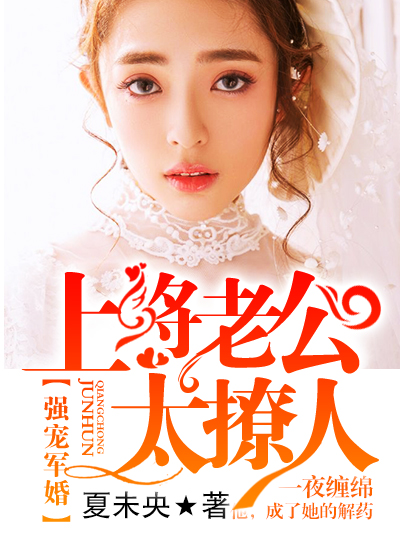 總裁老公太撩人，全文最新免費(fèi)閱讀
