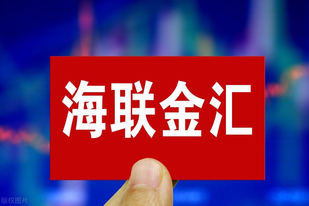 海聯(lián)金匯最新動態(tài)速遞，最新消息匯總
