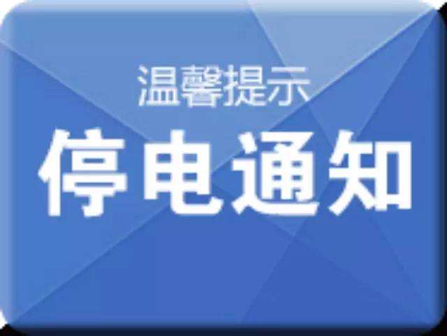 最新停電通知全面發(fā)布，全城范圍即將停電，請(qǐng)?zhí)崆白龊脺?zhǔn)備！