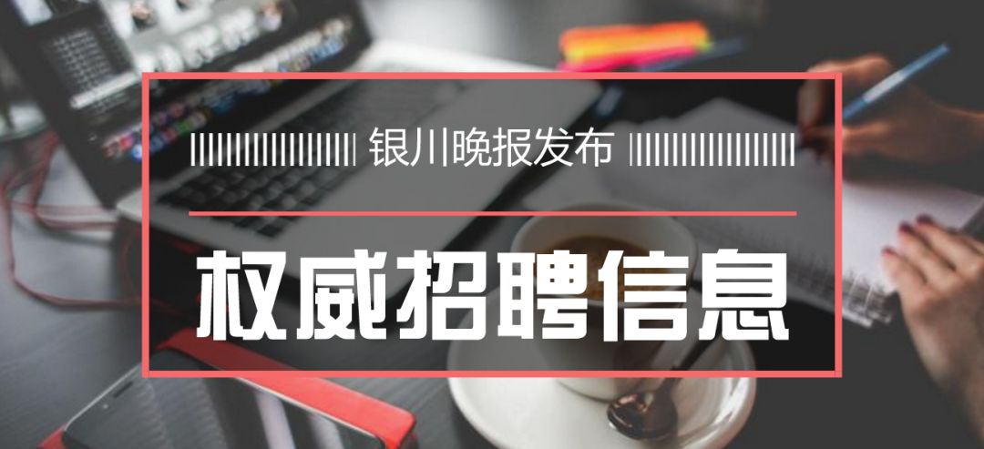 銀川招聘網(wǎng)最新招聘,銀川招聘網(wǎng)最新招聘動(dòng)態(tài)概覽