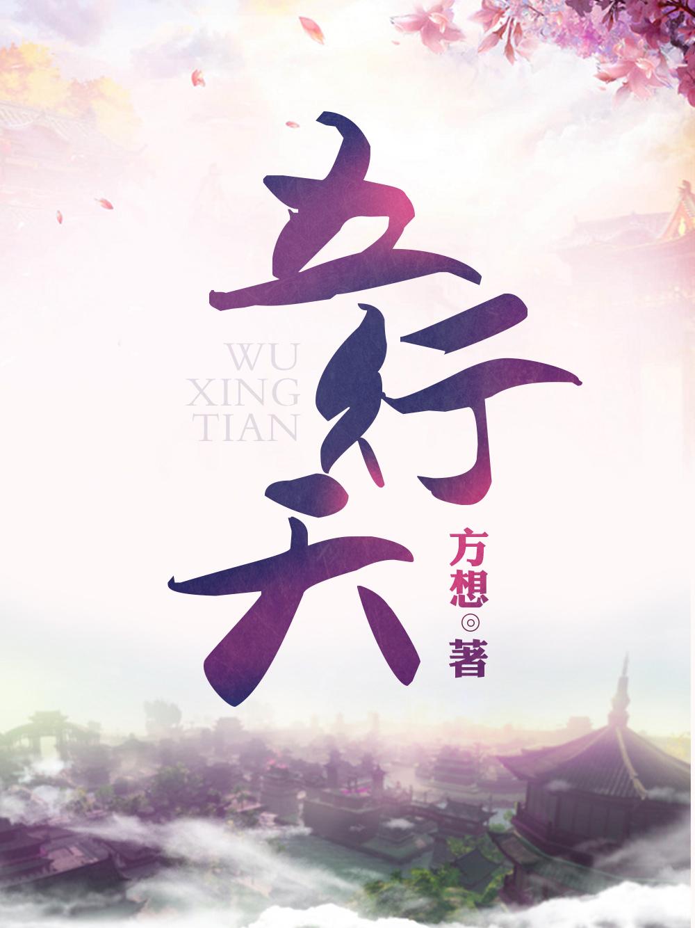五行天最新章節(jié)探索神秘世界奧秘