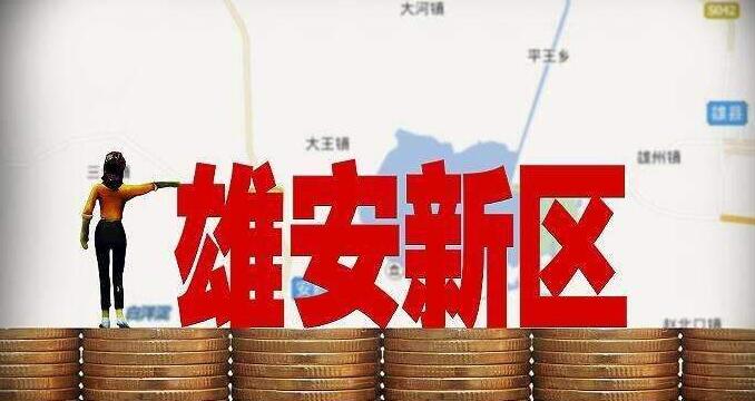 雄安新區(qū)股票最新消息,雄安新區(qū)股票最新消息