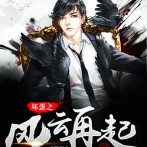 風(fēng)云激蕩歸來，壞蛋風(fēng)云再起2最新章節(jié)