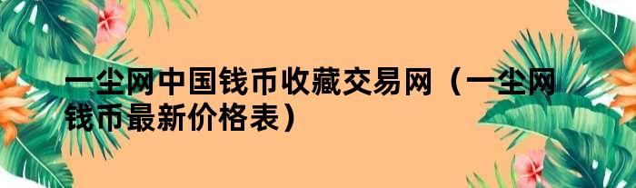 一塵網錢幣最新報價，舊幣新情，友情與陪伴的溫馨故事