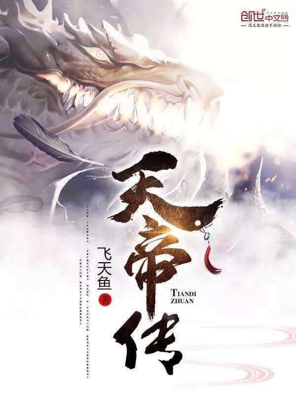天帝傳最新攻略，技能提升與任務(wù)完成步驟指南