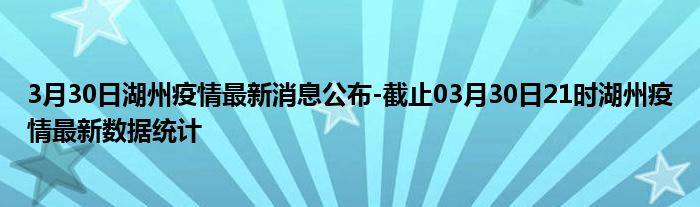 湖州疫情最新動(dòng)態(tài)更新??