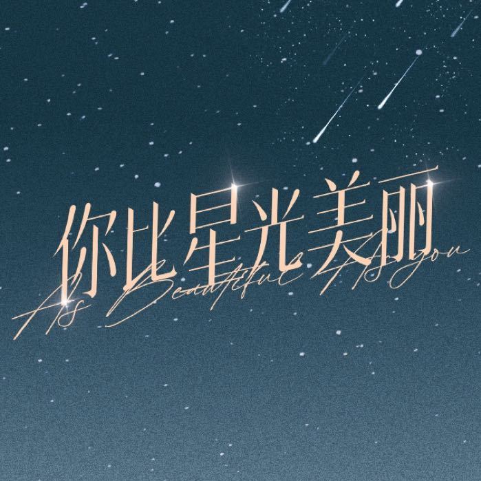 你的愛如星光最新更新章節(jié)匯總