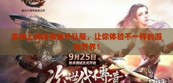 最新傳奇世界私服變革，領(lǐng)略獨(dú)一無(wú)二的游戲世界！