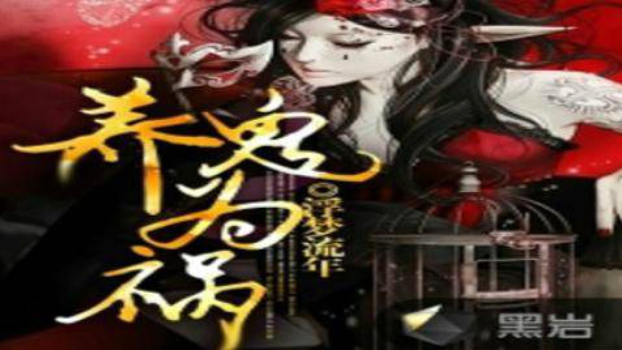 養(yǎng)鬼為禍黑巖閣，變化的力量與自信成長的旋律最新章節(jié)