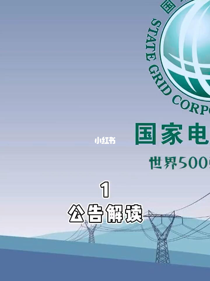 國(guó)家電網(wǎng)改革最新消息重磅解讀，改革動(dòng)態(tài)與解讀??